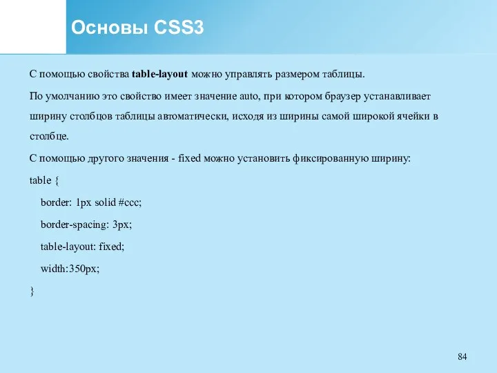 Основы CSS3 С помощью свойства table-layout можно управлять размером таблицы.