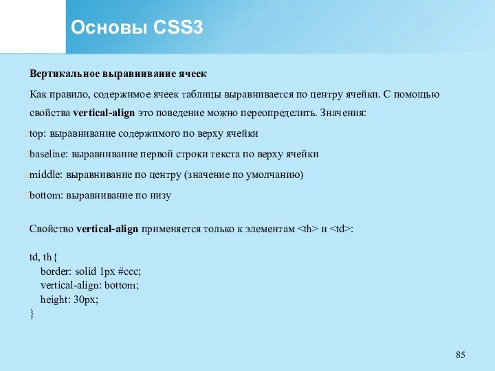 Основы CSS3 Вертикальное выравнивание ячеек Как правило, содержимое ячеек таблицы