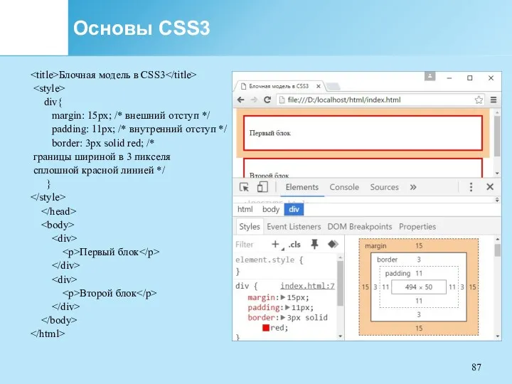 Основы CSS3 Блочная модель в CSS3 div{ margin: 15px; /*