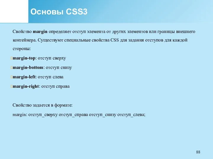 Основы CSS3 Свойство margin определяет отступ элемента от других элементов