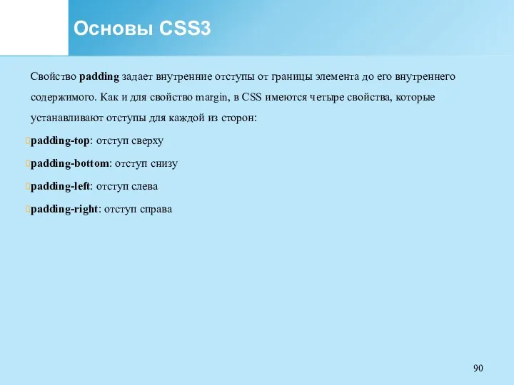 Основы CSS3 Свойство padding задает внутренние отступы от границы элемента