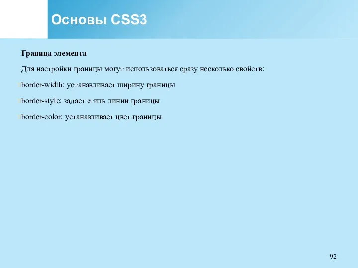 Основы CSS3 Граница элемента Для настройки границы могут использоваться сразу