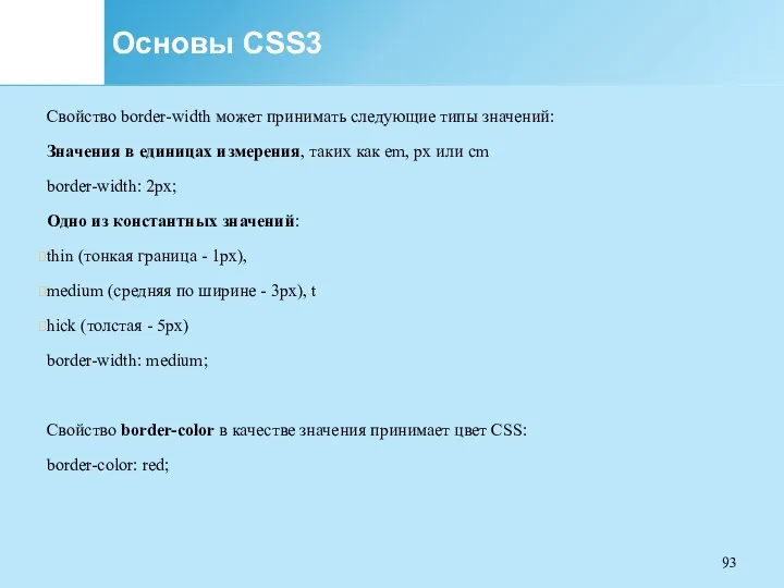 Основы CSS3 Свойство border-width может принимать следующие типы значений: Значения