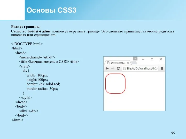 Основы CSS3 Радиус границы Свойство border-radius позволяет округлить границу. Это