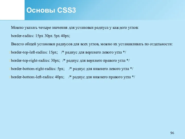 Основы CSS3 Можно указать четыре значения для установки радиуса у