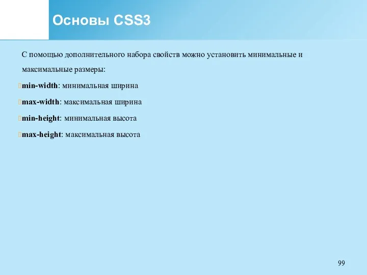Основы CSS3 С помощью дополнительного набора свойств можно установить минимальные