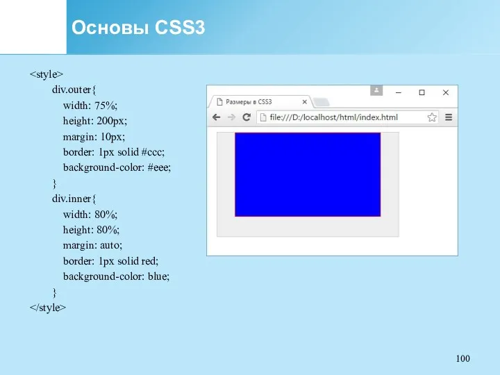 Основы CSS3 div.outer{ width: 75%; height: 200px; margin: 10px; border: