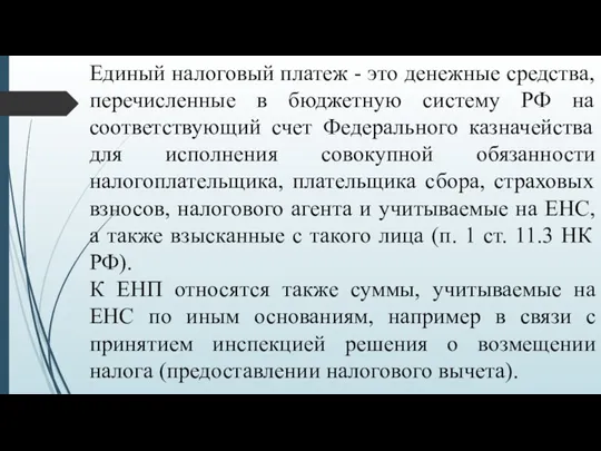 Единый налоговый платеж - это денежные средства, перечисленные в бюджетную