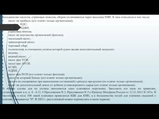 Большинство налогов, страховых взносов, сборов уплачиваются через внесение ЕНП. К