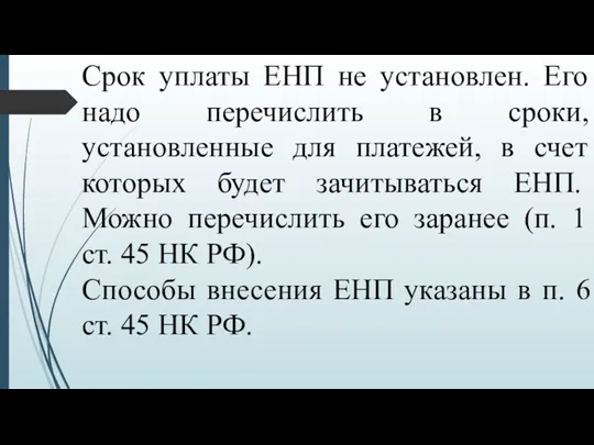 Срок уплаты ЕНП не установлен. Его надо перечислить в сроки,