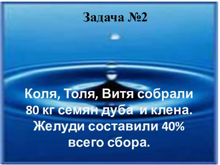 Коля, Толя, Витя собрали 80 кг семян дуба и клена.