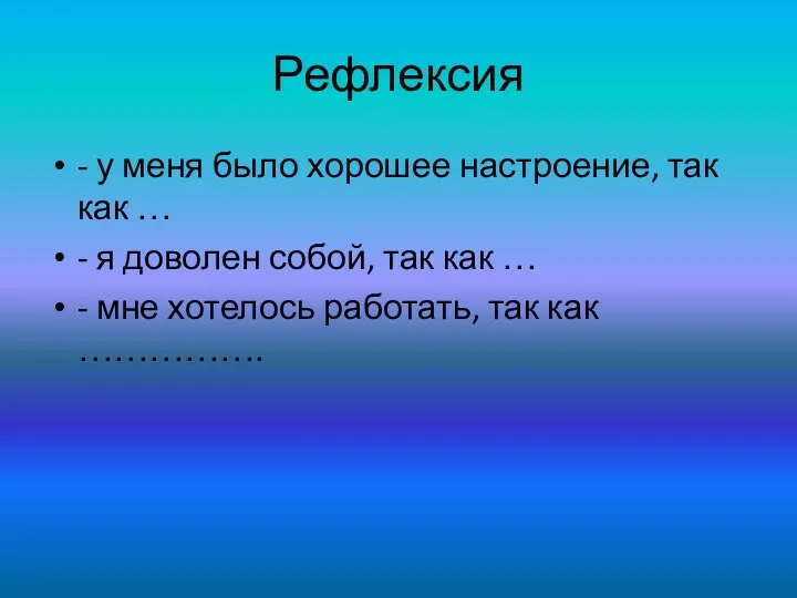 Рефлексия - у меня было хорошее настроение, так как …