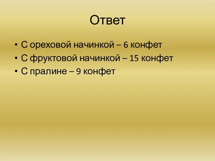 Ответ С ореховой начинкой – 6 конфет С фруктовой начинкой