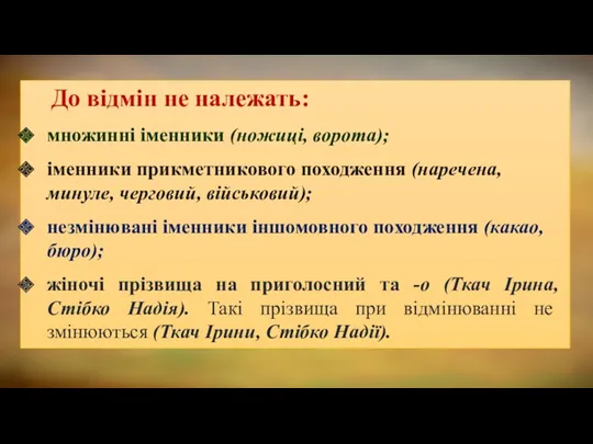 До відмін не належать: множинні іменники (ножиці, ворота); іменники прикметникового