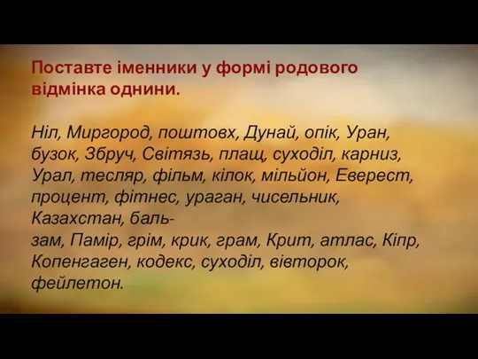 Поставте іменники у формі родового відмінка однини. Ніл, Миргород, поштовх,