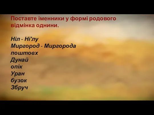 Поставте іменники у формі родового відмінка однини. Ніл - Ні′лу