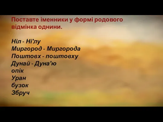 Поставте іменники у формі родового відмінка однини. Ніл - Ні′лу