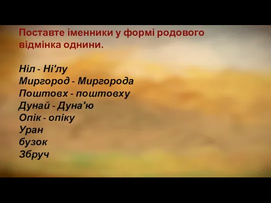 Поставте іменники у формі родового відмінка однини. Ніл - Ні′лу