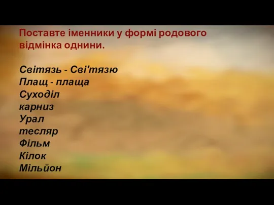 Поставте іменники у формі родового відмінка однини. Світязь - Сві′тязю