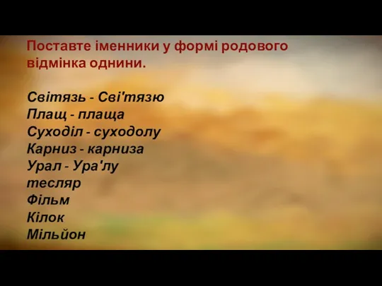 Поставте іменники у формі родового відмінка однини. Світязь - Сві′тязю