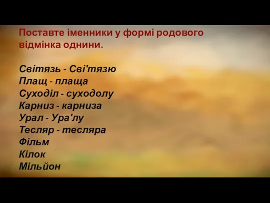 Поставте іменники у формі родового відмінка однини. Світязь - Сві′тязю