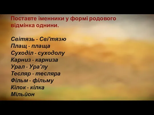 Поставте іменники у формі родового відмінка однини. Світязь - Сві′тязю