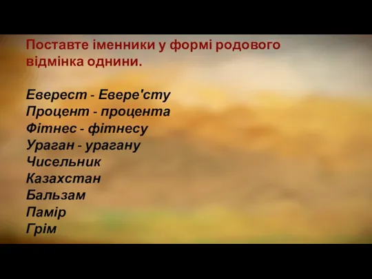 Поставте іменники у формі родового відмінка однини. Еверест - Евере′сту