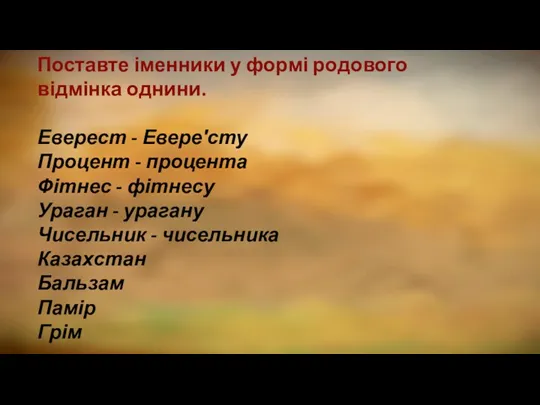 Поставте іменники у формі родового відмінка однини. Еверест - Евере′сту