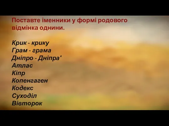 Поставте іменники у формі родового відмінка однини. Крик - крику