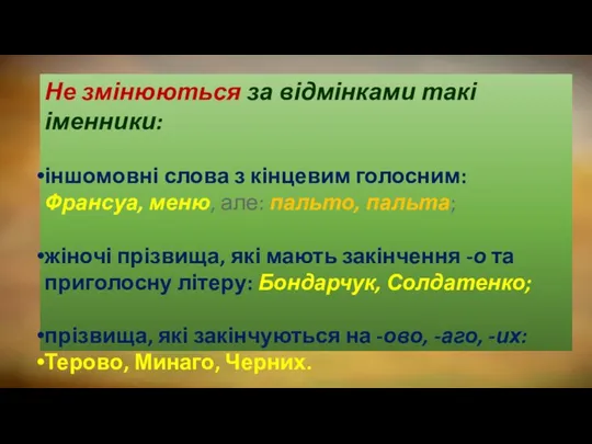 Не змінюються за відмінками такі іменники: іншомовні слова з кінцевим