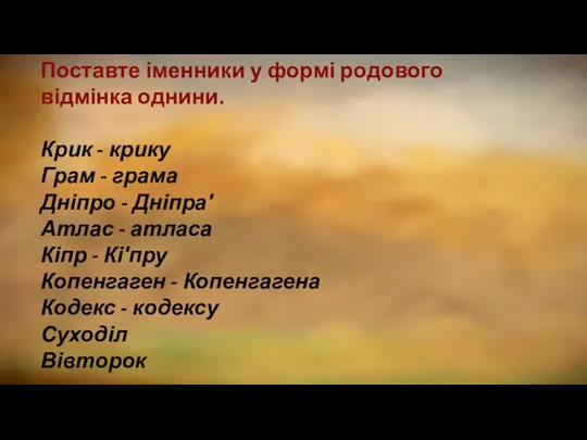 Поставте іменники у формі родового відмінка однини. Крик - крику