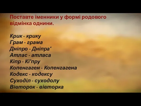 Поставте іменники у формі родового відмінка однини. Крик - крику