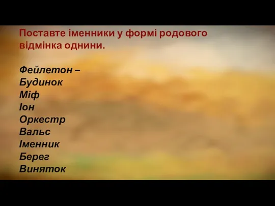 Поставте іменники у формі родового відмінка однини. Фейлетон – Будинок