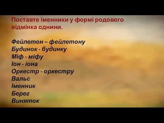 Поставте іменники у формі родового відмінка однини. Фейлетон – фейлетону