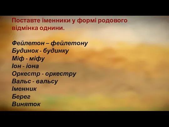 Поставте іменники у формі родового відмінка однини. Фейлетон – фейлетону