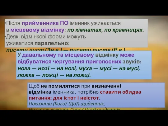 Після прийменника ПО іменник уживається в місцевому відмінку: по кімнатах,