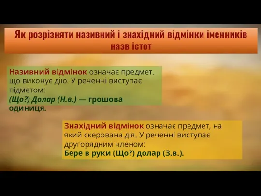 Як розрізняти називний і знахідний відмінки іменників назв істот Називний