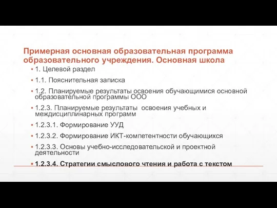 Примерная основная образовательная программа образовательного учреждения. Основная школа 1. Целевой