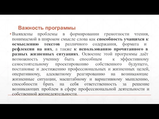 Важность программы Выявлены проблемы в формировании грамотности чтения, понимаемой в