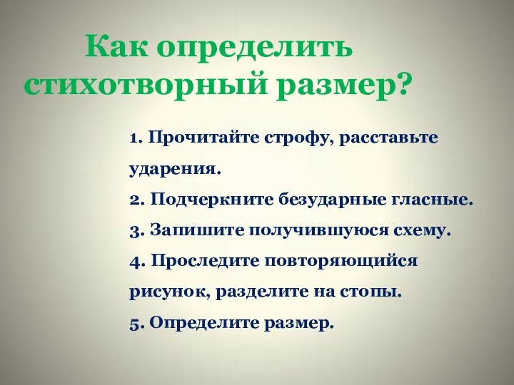 Как определить стихотворный размер? 1. Прочитайте строфу, расставьте ударения. 2.