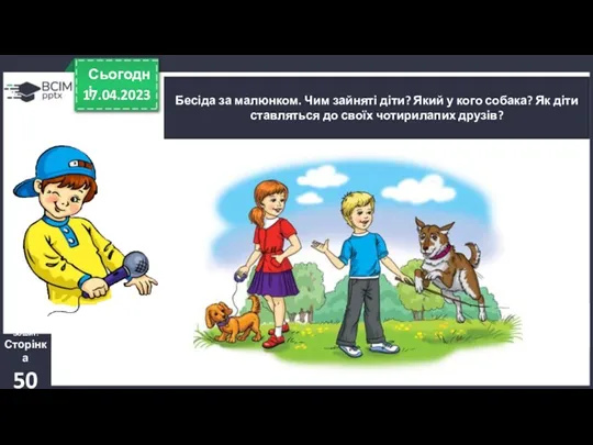 17.04.2023 Сьогодні Зошит. Сторінка 50 Бесіда за малюнком. Чим зайняті діти? Який у