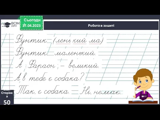 17.04.2023 Сьогодні Робота в зошиті Зошит. Сторінка 50