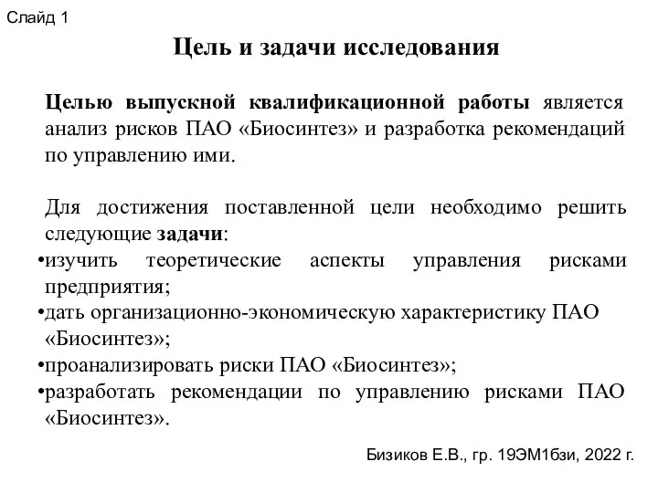 Слайд 1 Цель и задачи исследования Целью выпускной квалификационной работы