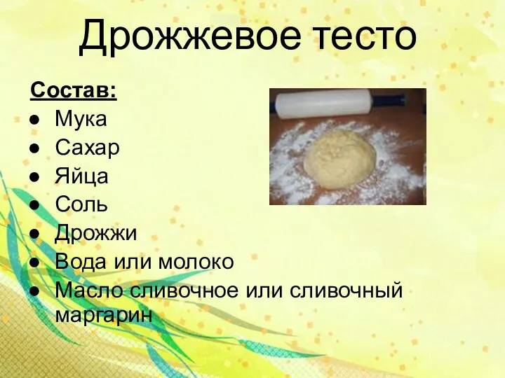 Дрожжевое тесто Состав: Мука Сахар Яйца Соль Дрожжи Вода или молоко Масло сливочное или сливочный маргарин