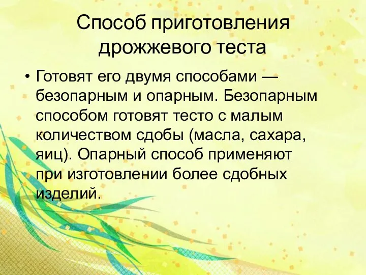 Способ приготовления дрожжевого теста Готовят его двумя способами — безопарным