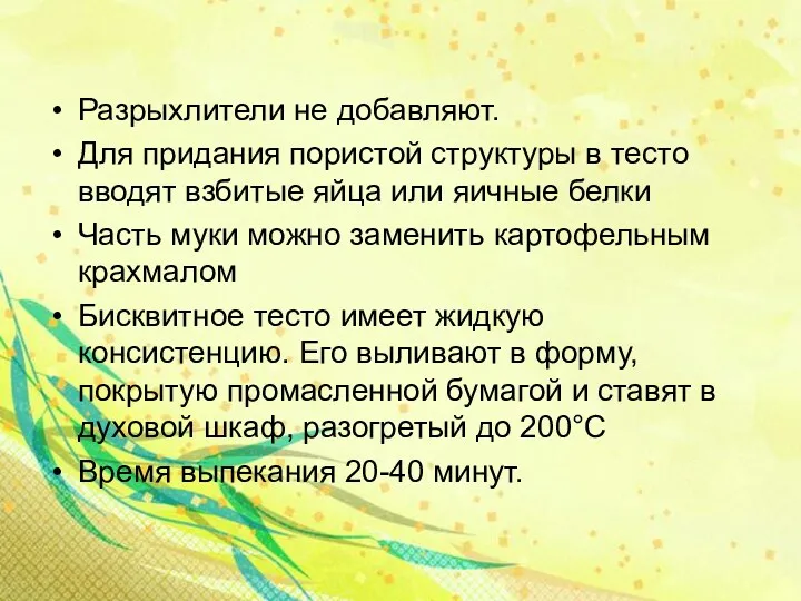 Разрыхлители не добавляют. Для придания пористой структуры в тесто вводят