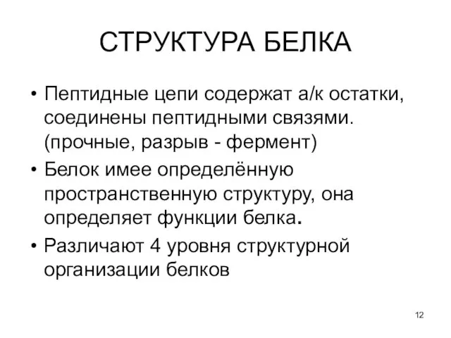 СТРУКТУРА БЕЛКА Пептидные цепи содержат а/к остатки, соединены пептидными связями.