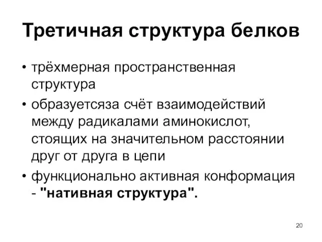 Третичная структура белков трёхмерная пространственная структура образуетсяза счёт взаимодействий между