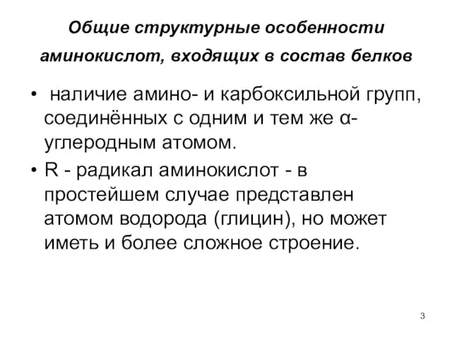 Общие структурные особенности аминокислот, входящих в состав белков наличие амино-