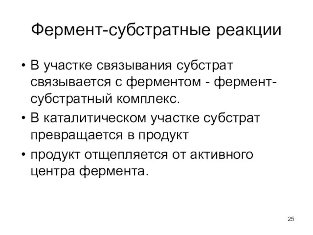 Фермент-субстратные реакции В участке связывания субстрат связывается с ферментом -